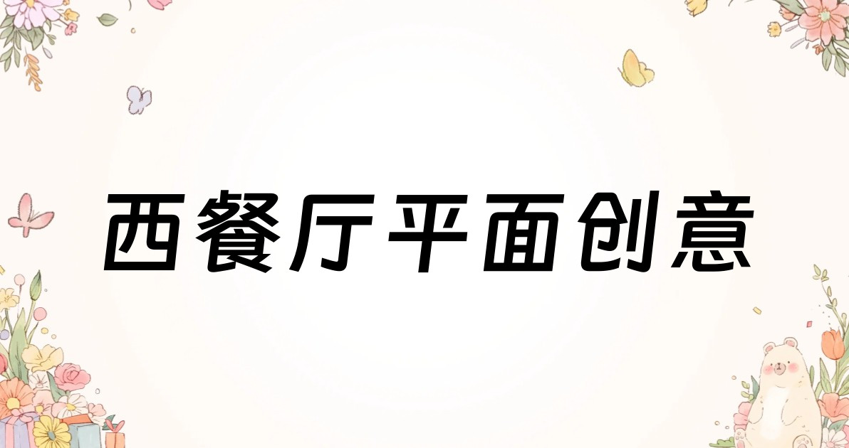西餐厅平面创意