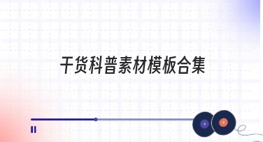 干货科普素材模板合集，提升创意设计效率的利器！