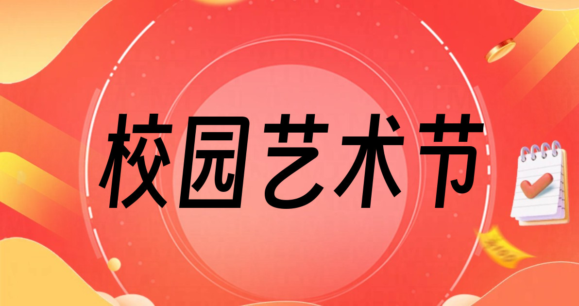校园艺术节