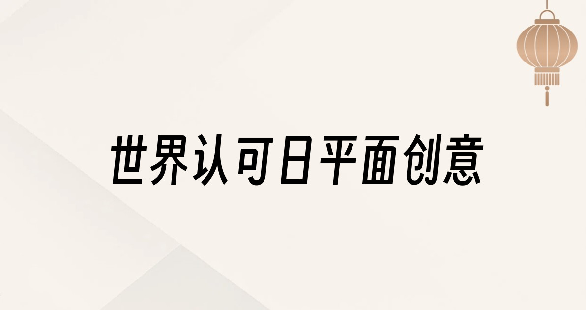 世界认可日平面创意