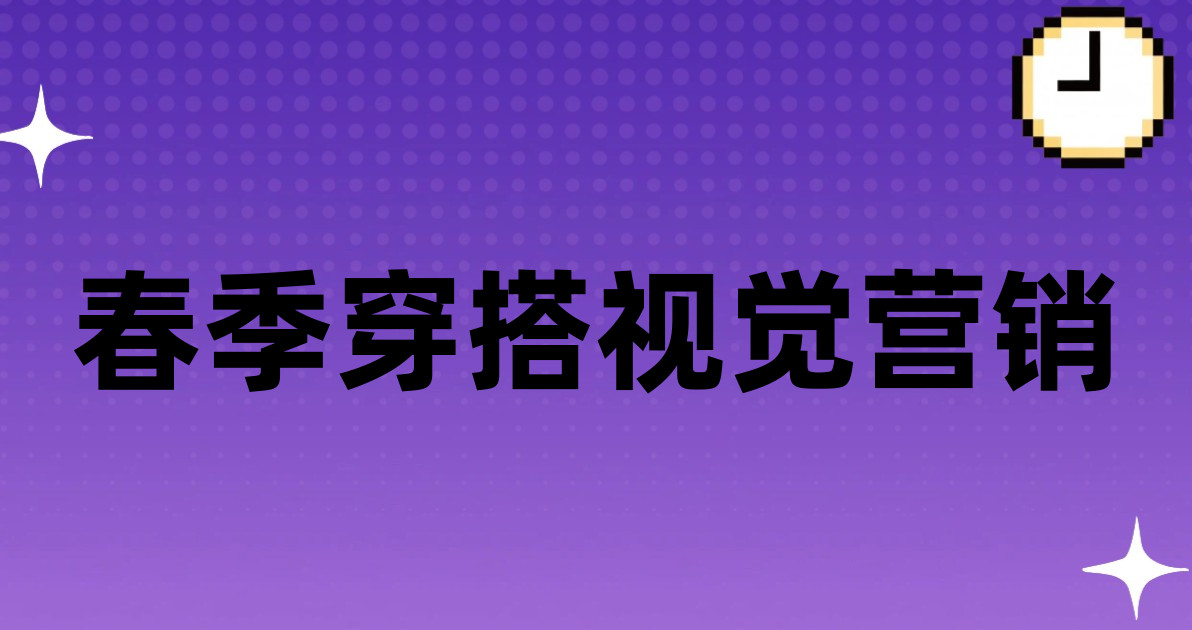 春季穿搭视觉营销