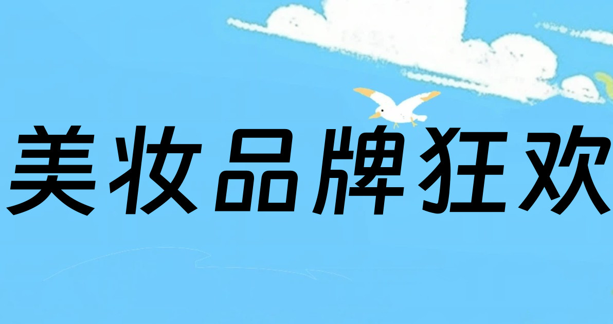 美妆品牌狂欢