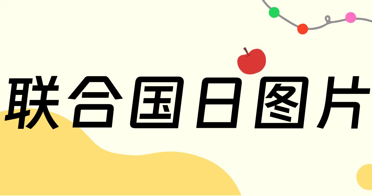 联合国日图片