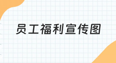 如何设计一张清晰有吸引力的员工福利宣传图？