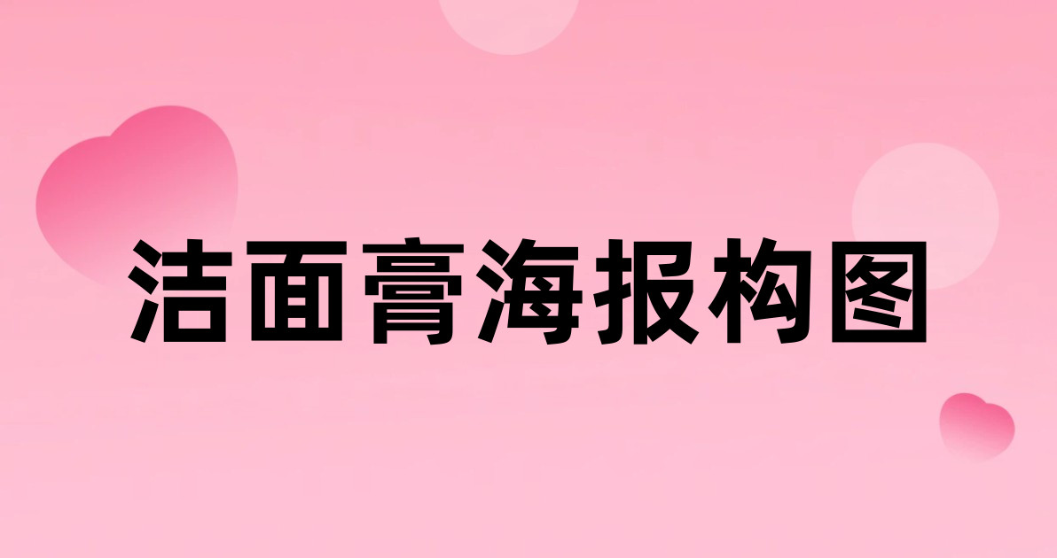 洁面膏海报构图