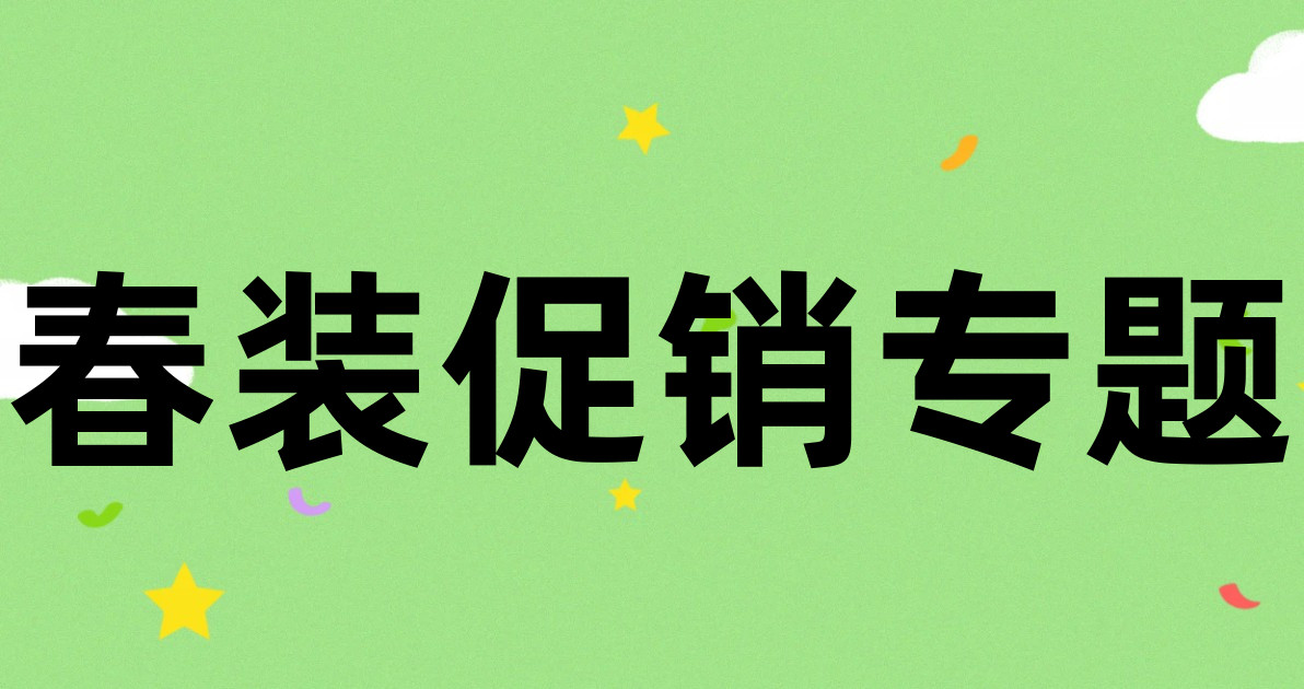 春装促销专题