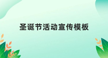 圣诞节活动宣传模板哪里找？一站式解决设计需求