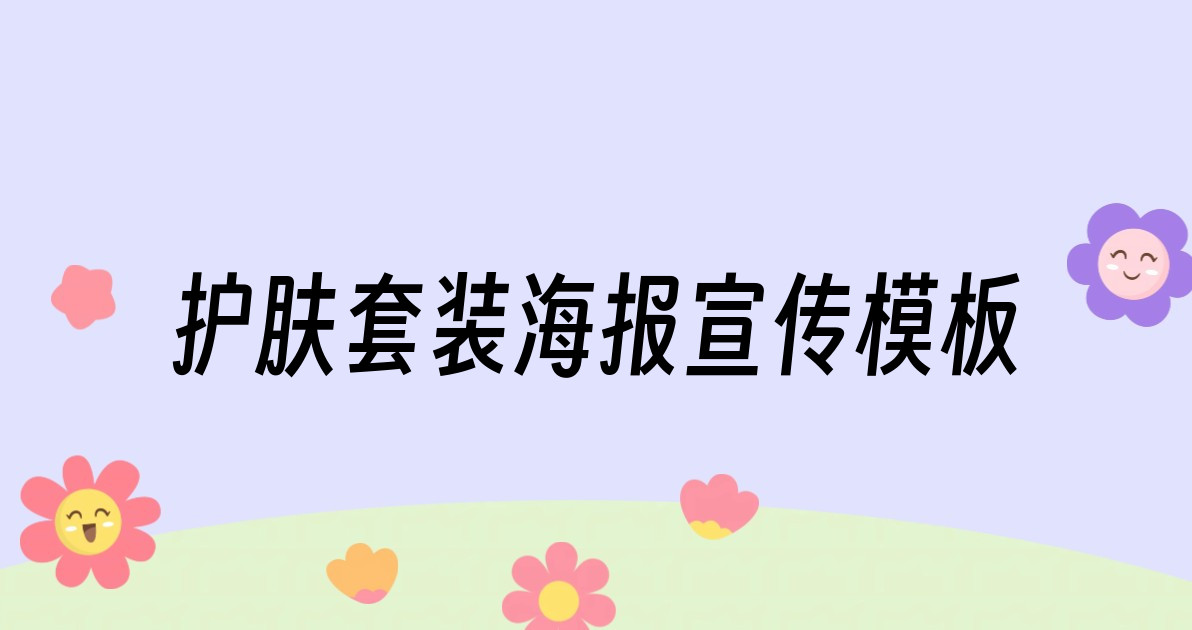 护肤套装海报宣传模板