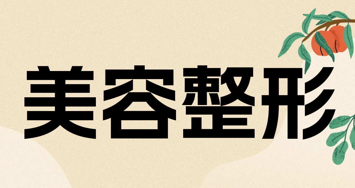 美容整形