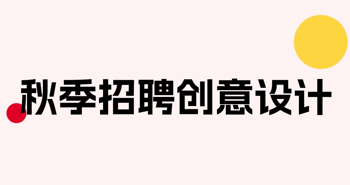 秋季招聘创意设计