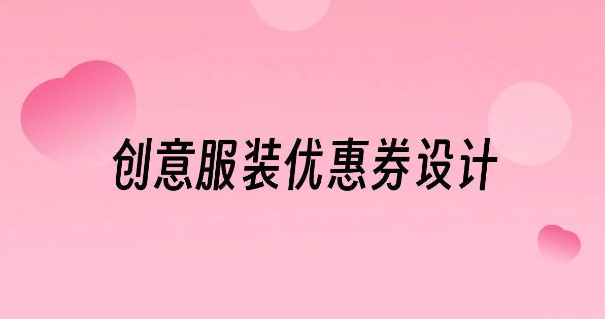 创意服装优惠券设计