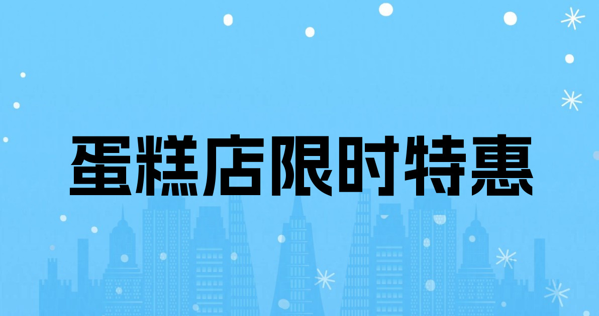 蛋糕店限时特惠