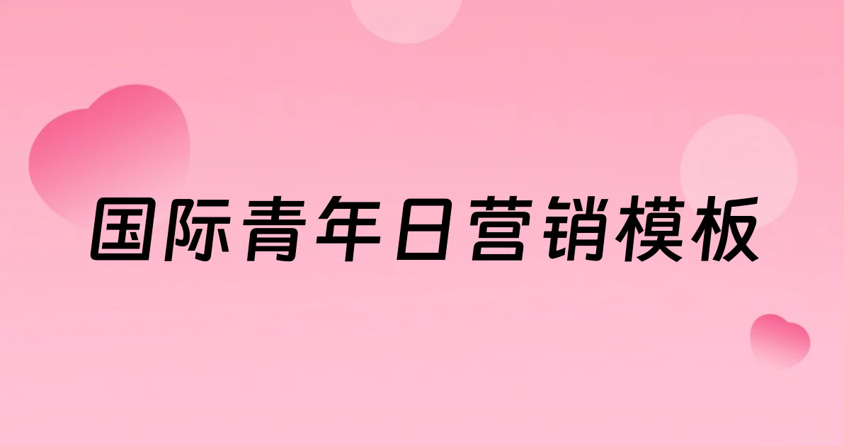 国际青年日营销模板