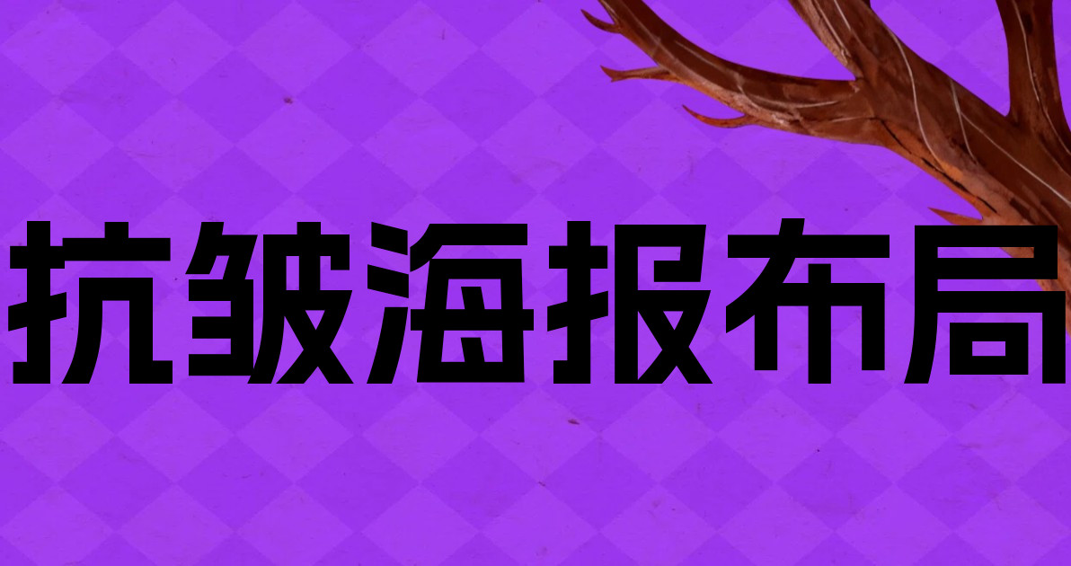 抗皱海报布局