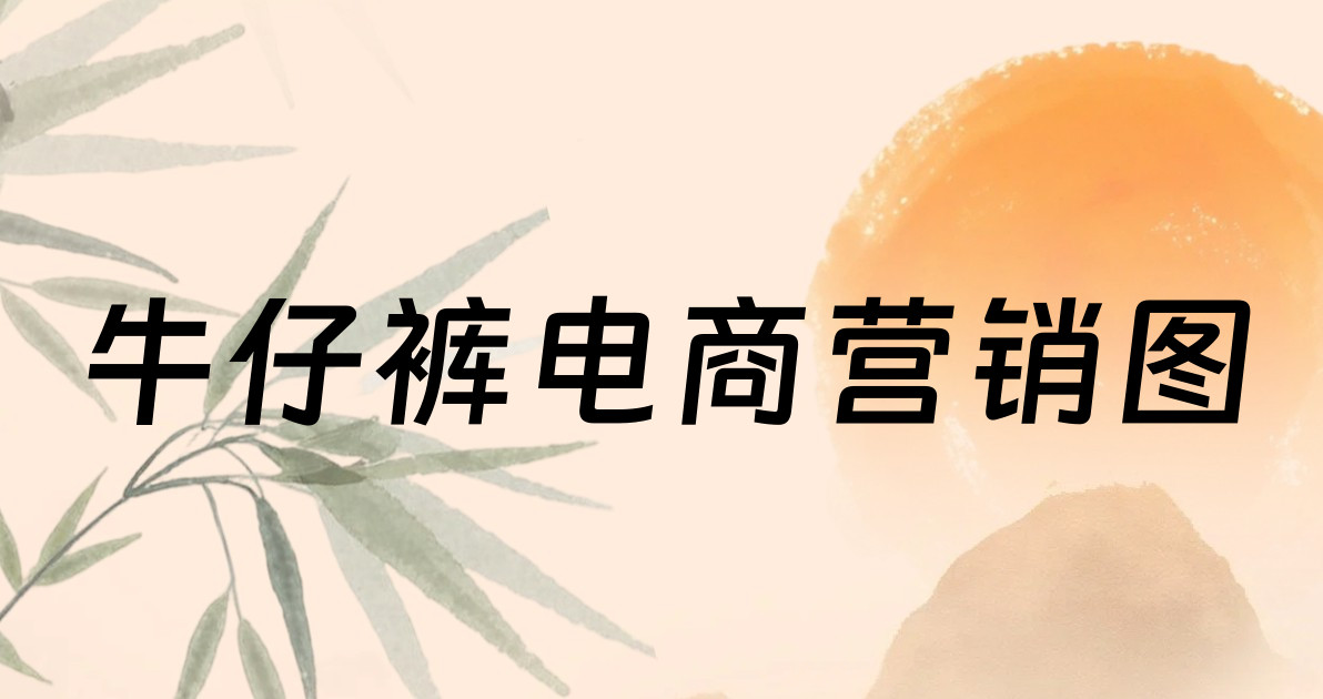 牛仔裤电商营销图