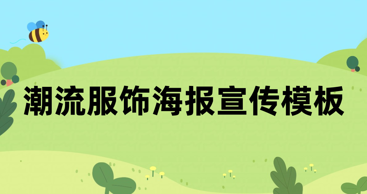 潮流服饰海报宣传模板