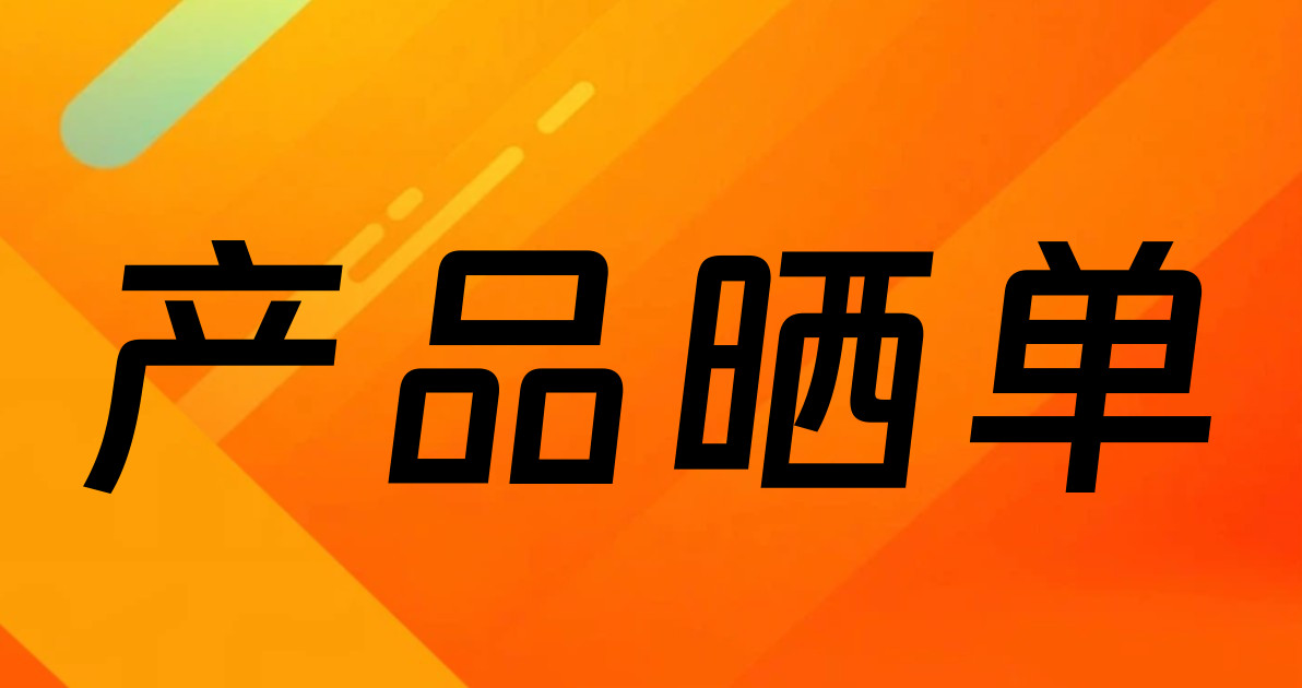 产品晒单