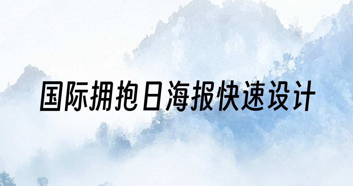 国际拥抱日海报快速设计