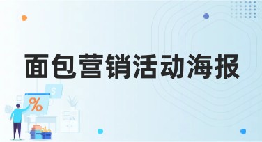 面包营销活动海报设计指南：多种风格尽显您的创意