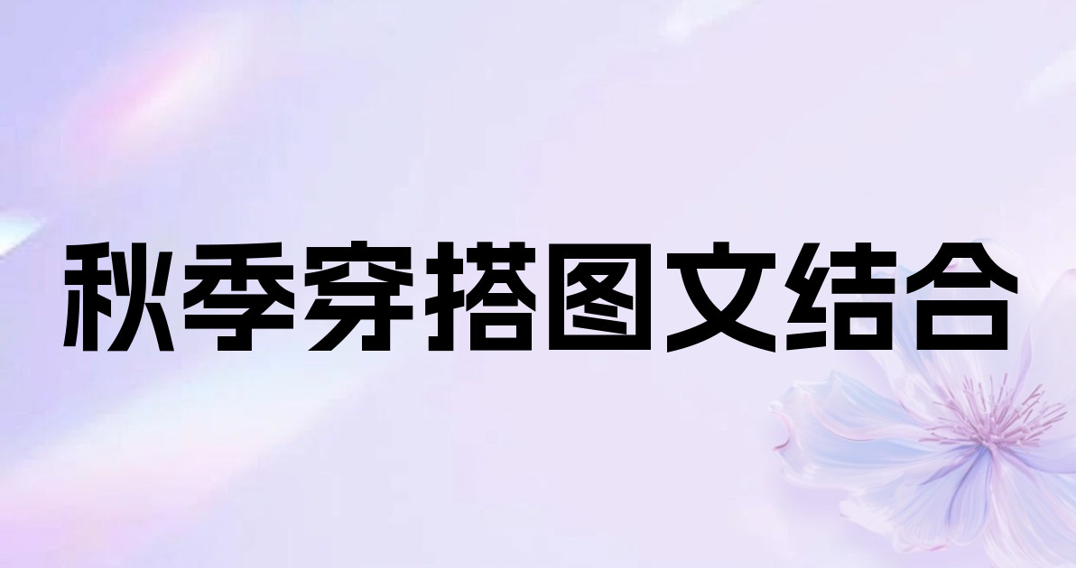秋季穿搭图文结合