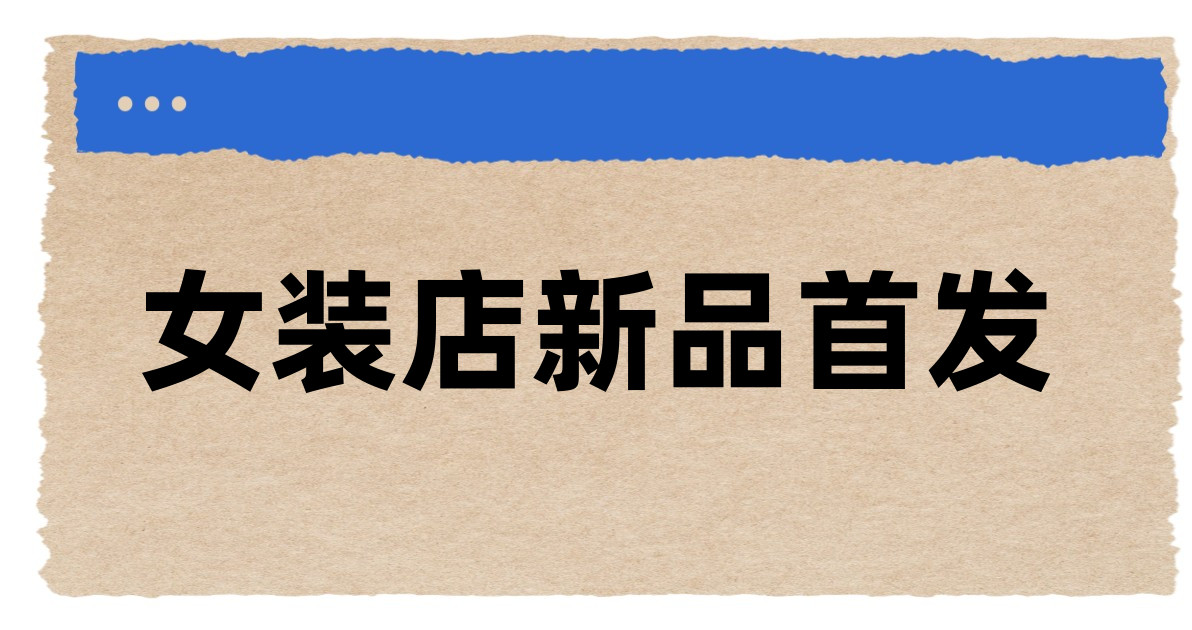 女装店新品首发