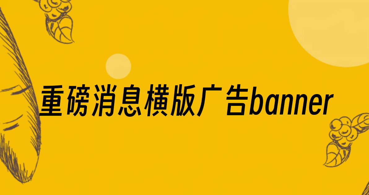 重磅消息横版广告banner