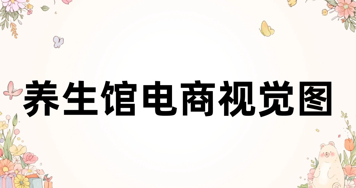养生馆电商视觉图