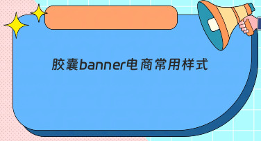 胶囊banner电商常用样式有哪些？这几种风格模板直接套用超省心！