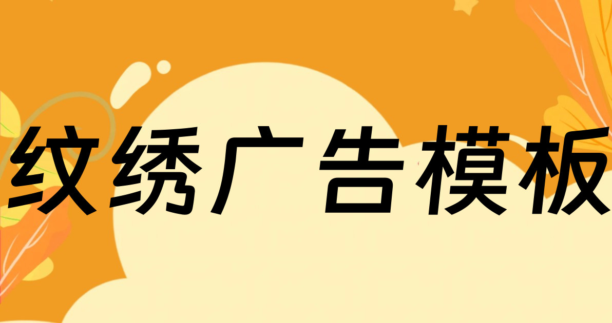 纹绣广告模板