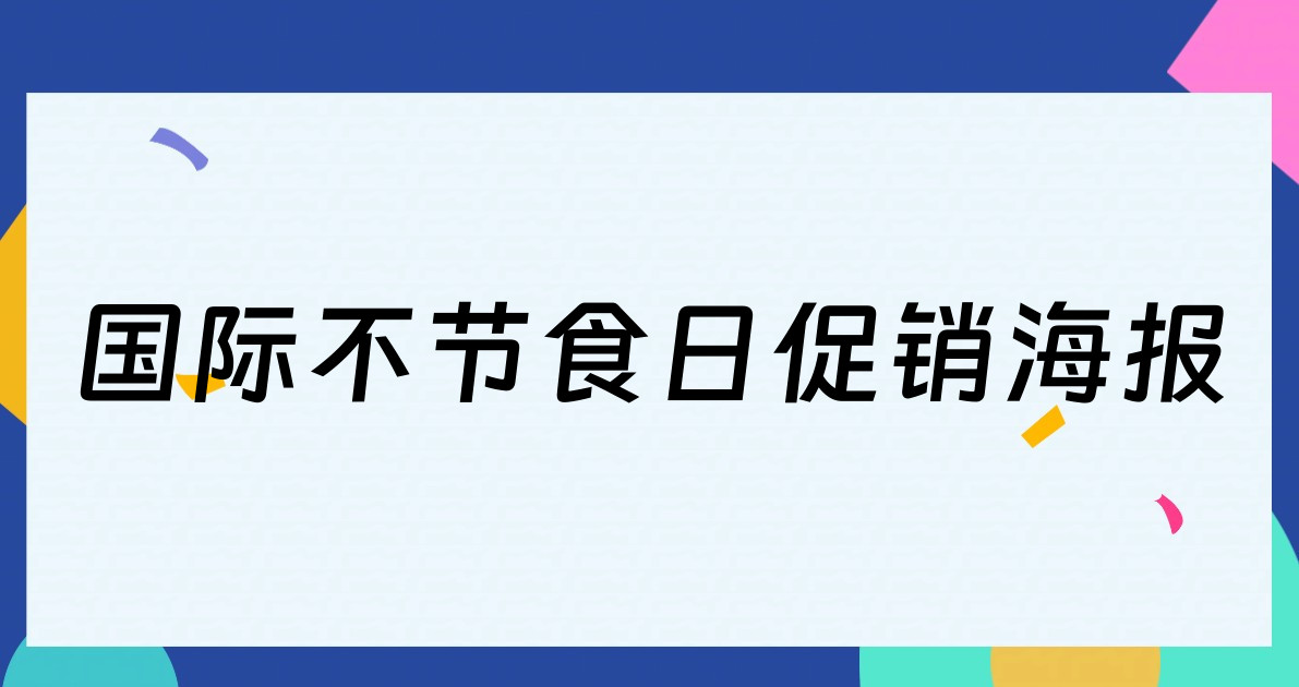 国际不节食日促销海报
