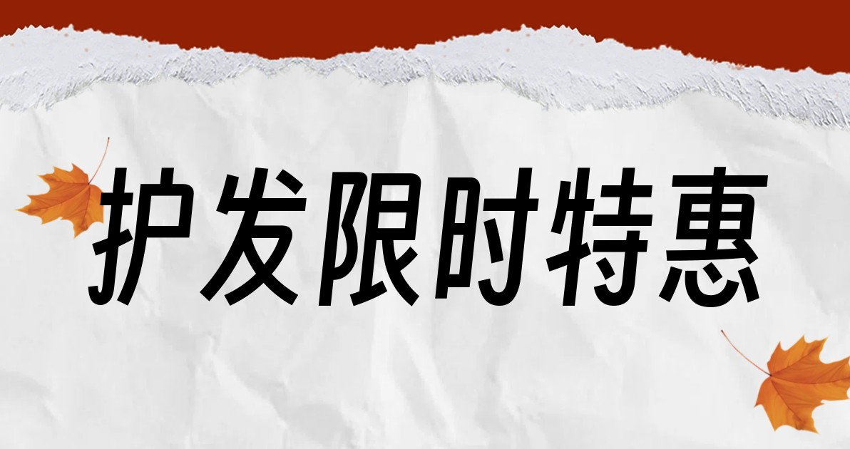 护发限时特惠