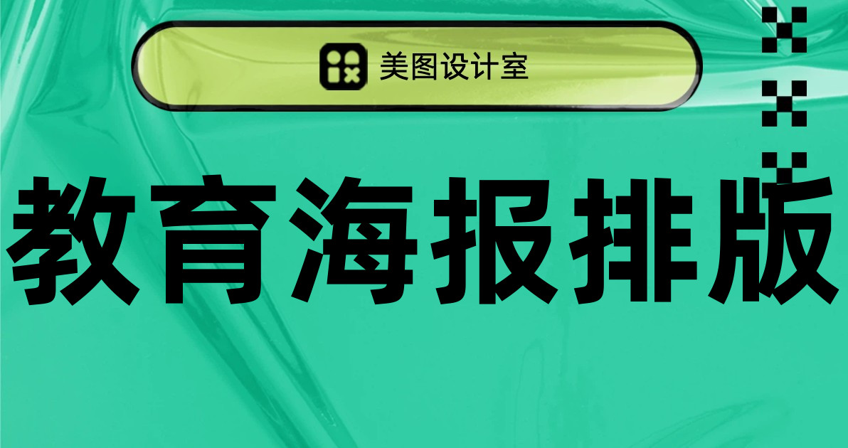 教育海报排版