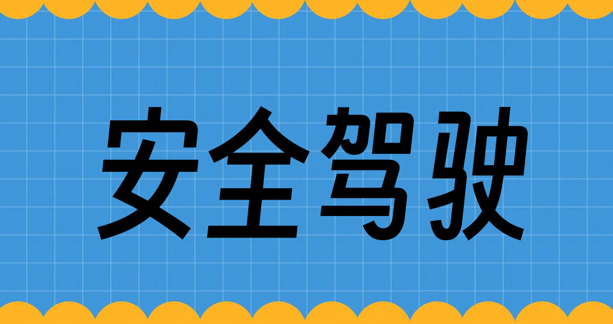 安全驾驶