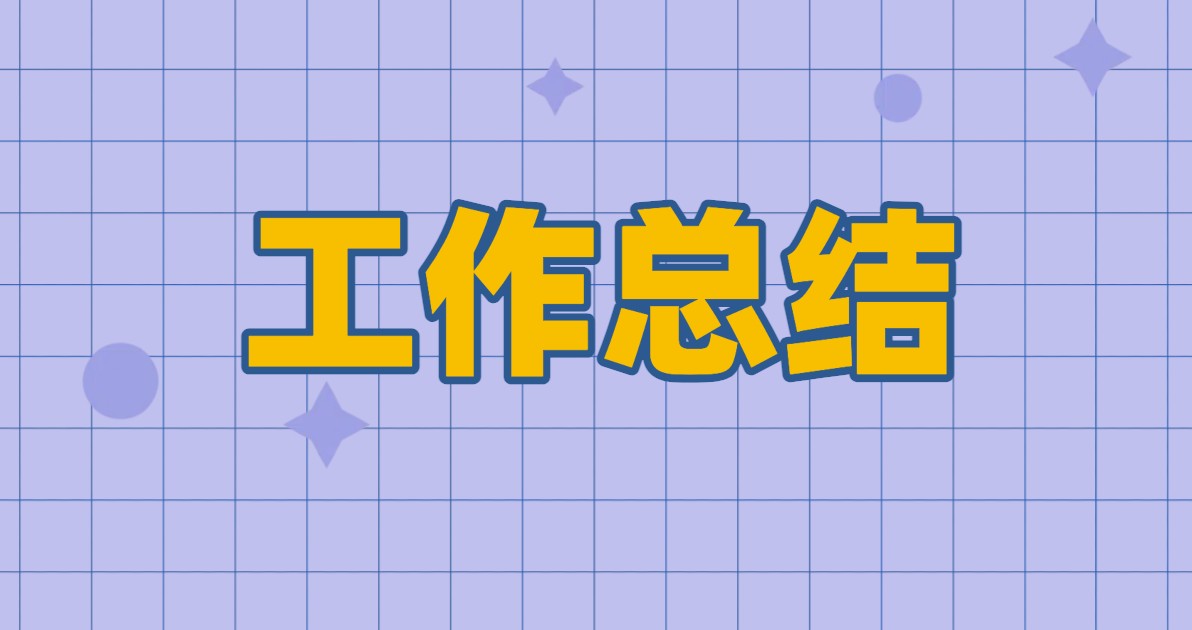 工作总结