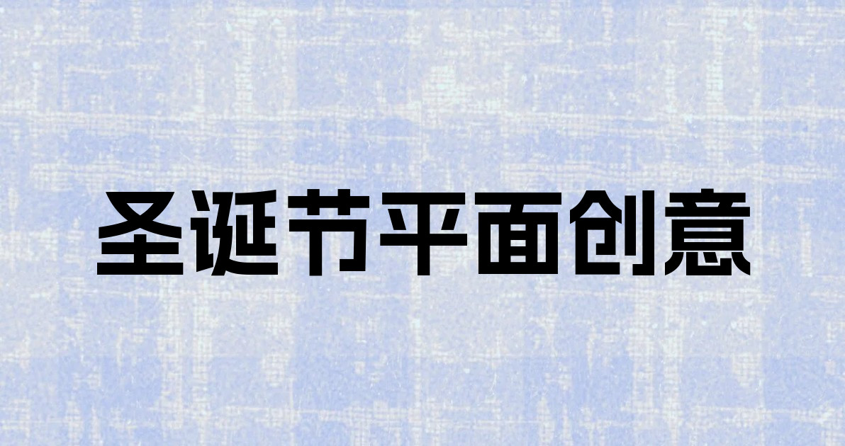 圣诞节平面创意
