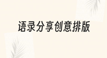 如何让语录分享更有吸引力？创意排版全攻略