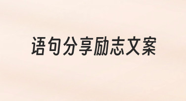 如何制作能打动人心的语句分享励志文案：一份实用的创作指南