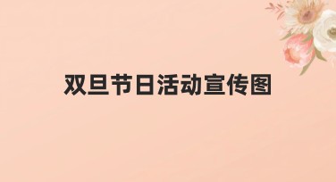 双旦节日活动宣传图制作攻略，轻松设计精美图片