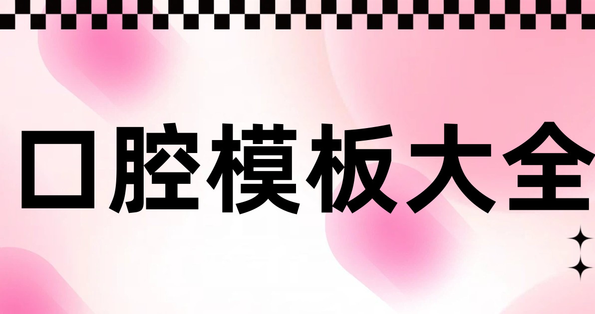 口腔模板大全
