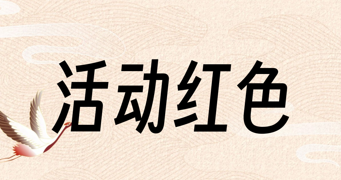 活动红色