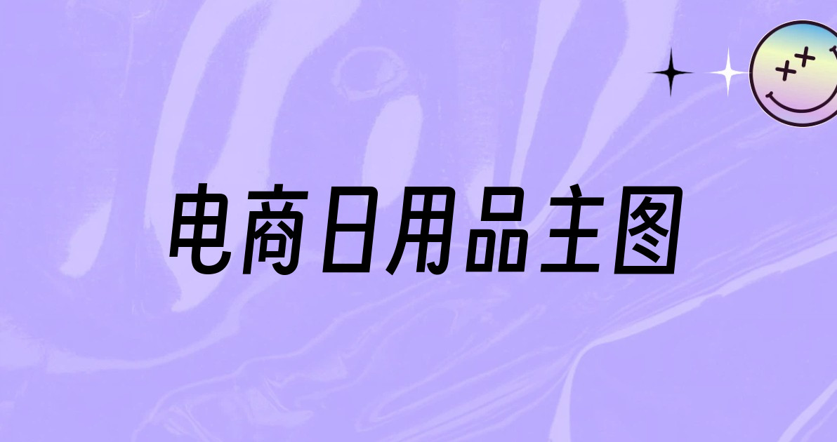 电商日用品主图