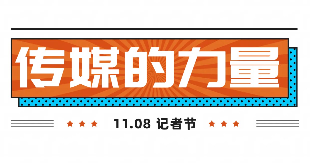 记者节节日祝福海报