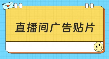 直播间广告贴片：带给你无限创意设计