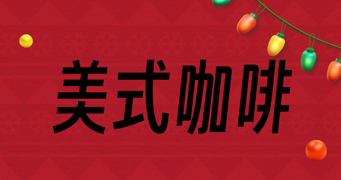 美式咖啡