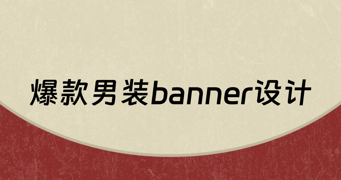 爆款男装banner设计