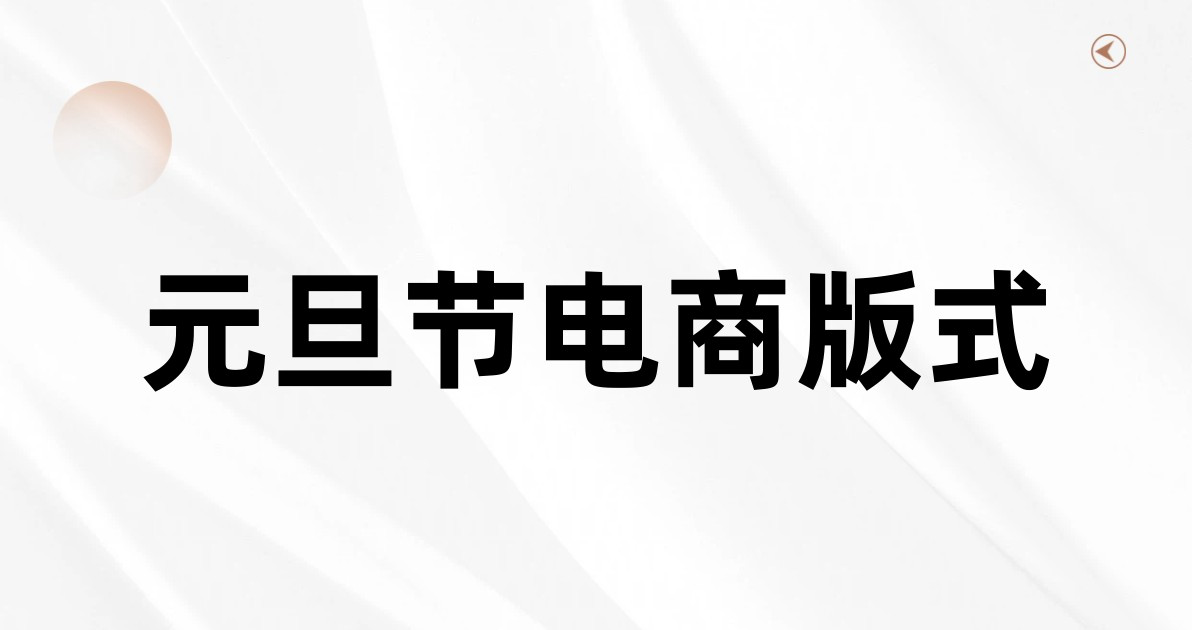 元旦节电商版式