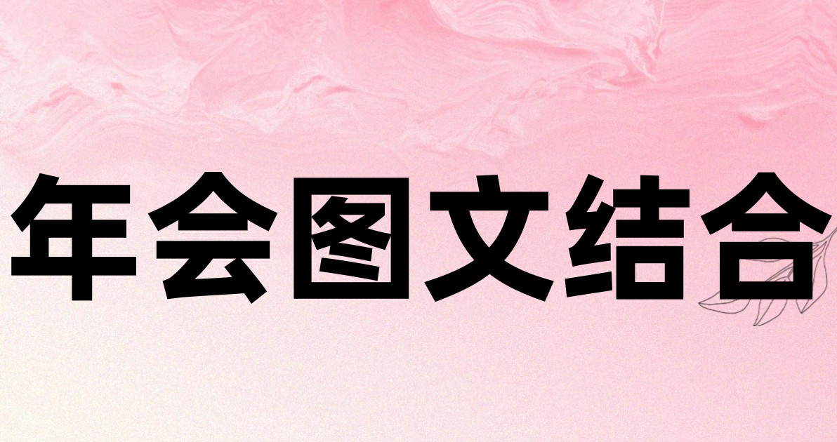 年会图文结合