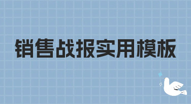 销售战报实用模板哪里找？美图设计室为你准备了多种风格