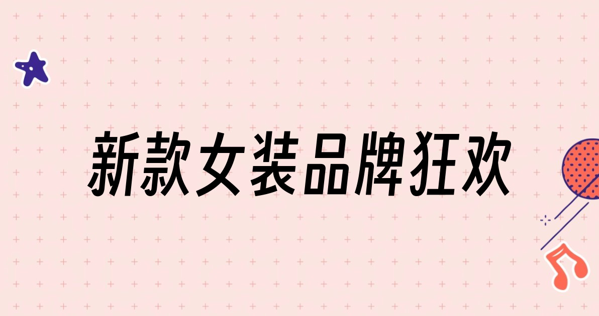新款女装品牌狂欢