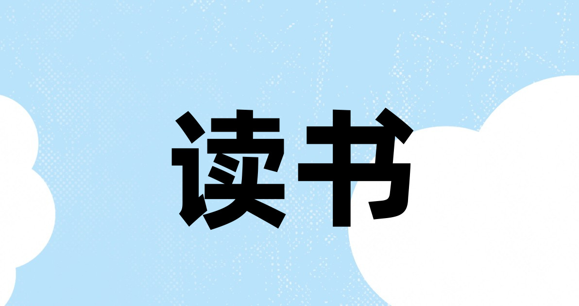 读书